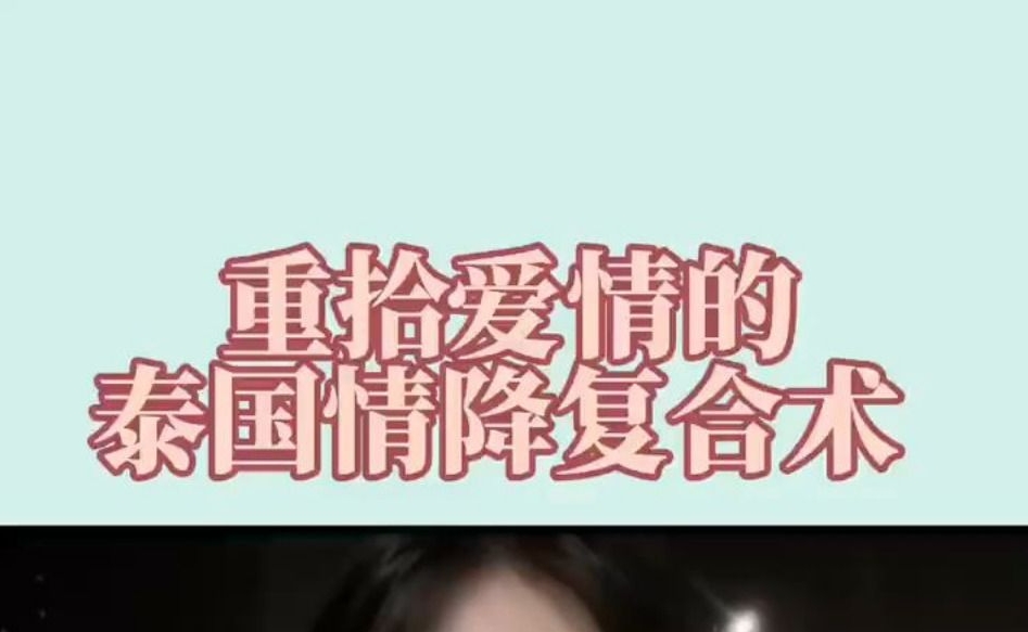 泰国<a href=https://www.tgqjwang.com/ target=_blank class=infotextkey>情降</a>真的可以挽回吗?挽回爱情,心灵指导 第1张 泰国<a href=https://www.tgqjwang.com/ target=_blank class=infotextkey>情降</a>真的可以挽回吗?挽回爱情,心灵指导 第1张